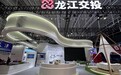 从沙盘到世界：龙江交投在哈洽会架起向北开放“立体桥”