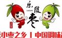 相约魅力枣都 2019枣博会、味博会将于8月31日在乐陵启幕