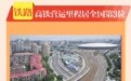 唱响“山东的路”，海陆空铁合奏华章