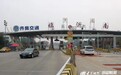 临沂南收费站双向临时开通 北京上海方向可正常通行