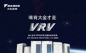 大金空调：VRV开创楼宇多联空调新时代
