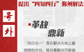 践行“四知四行”，鄞州怎么干？革故鼎新 奋进攀高——市委常委、区委书记褚银良提出鄞州解法