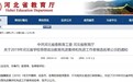 河北思政教育先进集体和工作者候选名单公布