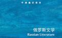 胡学星评《俄罗斯文学》：“迷宫”内外的普希金与俄国文学