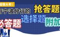 新冠疫情大考！工行宁波分行的抢答题、必答题、选择题和附加题