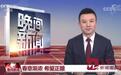 济南的春天上央视了！春意渐浓 希望正酿