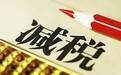 调税率 减租金…济南为中小微企业发放“大礼包”