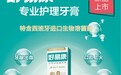 喝口凉水都牙酸？好易康专业护理牙膏让你告别牙齿敏感