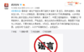 辟谣｜湖北产地的水果不能吃？谣言！