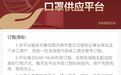 济南市企事业单位及个体工商户口罩供应平台正式上线