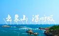 2000万旅游消费券来咯！来象山住酒店睡民宿，九大景区双人套票免费赠送！任你玩转象山！
