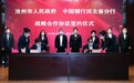 河北中行与沧州市委、市政府签署《党建共建合作书》和《战略合作协议》
