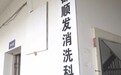 做消毒行业中的“劳斯莱斯”：专访顺发消洗董事长梁宗贵