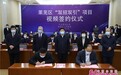 这就是山东|招商不见面、项目线上评，山东“双招双引”掀起新热潮!