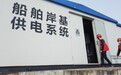 浙江宁波供电公司开展2020年度智能高压港口岸电项目