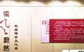 “儒风蔚然”上线 带你了解英杰辈出的武威儒学