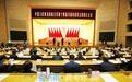 济南市政协十四届四次会议闭幕