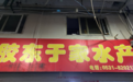 探访济南海鲜大市场：三文鱼禁销 有商户转销其它海鲜