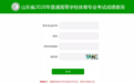 合格分数线79分 山东2020体育专业考试成绩可以查了