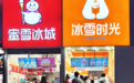 蜜雪冰城和冰雪时光到底有什么关系