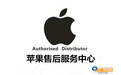 昆明Apple Store 苹果直营店（顺城苹果手机售后维修服务）
