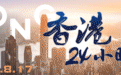 香港24小时丨一文速览香港8月17日发生了什么？