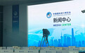 进博会新闻中心11月4日启用，首次提供5G技术服务