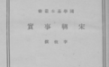 罗炳良：李攸《宋朝事实》的编撰及其史料价值
