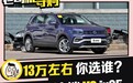 德系和韩系小型SUV的比拼 T-Cross途铠 VS 北京现代ix25