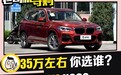 要品牌还是性价比 宝马X3 VS 沃尔沃XC60