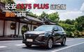 又是2.0T+8AT，这次是长安CS75 PLUS，开起来如何？