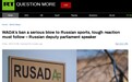 WADA决定对俄罗斯禁赛四年，俄副议长：莫斯科需要强硬回应