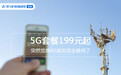 5G套餐199元起 突然觉得4G其实完全够用了