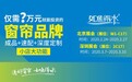 2020北京国际软装展深圳家装展，如鱼得水窗帘加盟又将有哪些大动作？