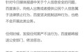 百度回应“新华社记者卧底骚扰电话源头企业”报道：一经发现将报警