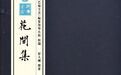 王丽芳：词体叙事中的留白 ——以《花间集》为例
