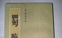 龙坡涛:宋代郭允蹈史学思想述论 ——以《蜀鉴》为中心的探讨