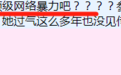 第一位被骂到消失的女偶像？！14年过去了， 网络暴力依旧没有停止