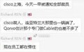 思科(CSCO.US)被爆中国区裁员补偿N+7 官方回应消息不实
