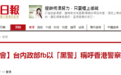台“内政部”称港警为“黑警” 香港网友怒骂：可耻！