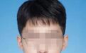 大一新生体测时去世，校方已报案