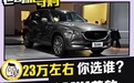 日系紧凑型SUV大比拼 马自达CX-5 VS RAV4荣放