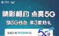 三大运营商5G预约人数超千万，套餐最低或超100元