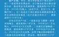 派出所所长违纪被停职、立案 开保时捷的妻子“立功”了
