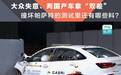大众失意、两国产车拿“双差”，撞坏帕萨特的测试里还有哪些料？