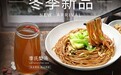李先生牛肉面冬季新品暖京城，新年1月3日将全国上线