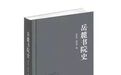 听说，书院这本学术集刊差点卖断货？