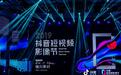 群星闪耀抖音短视影像节颁奖礼 碧桂园以短视频为载体倡导“家文化”