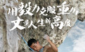 《力量·潜能者》攀岩篇上线，攀岩大师王清华用72小时挑战人生高度