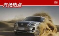 新日产途乐正在研发，阿拉伯王子喜欢还不够，还要让你忘了普拉多